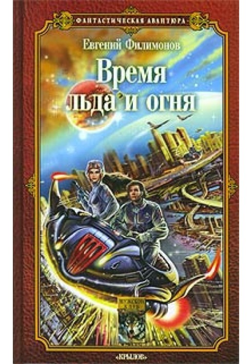 Время льда и огня