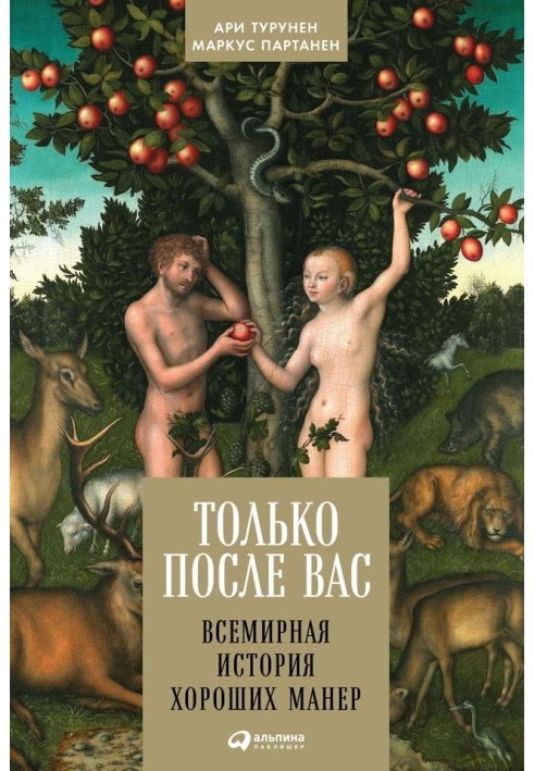 Тільки після вас. Всесвітня історія хороших манер