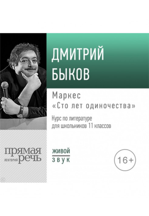 A lecture of "Маркес is "One hundred years of loneliness""