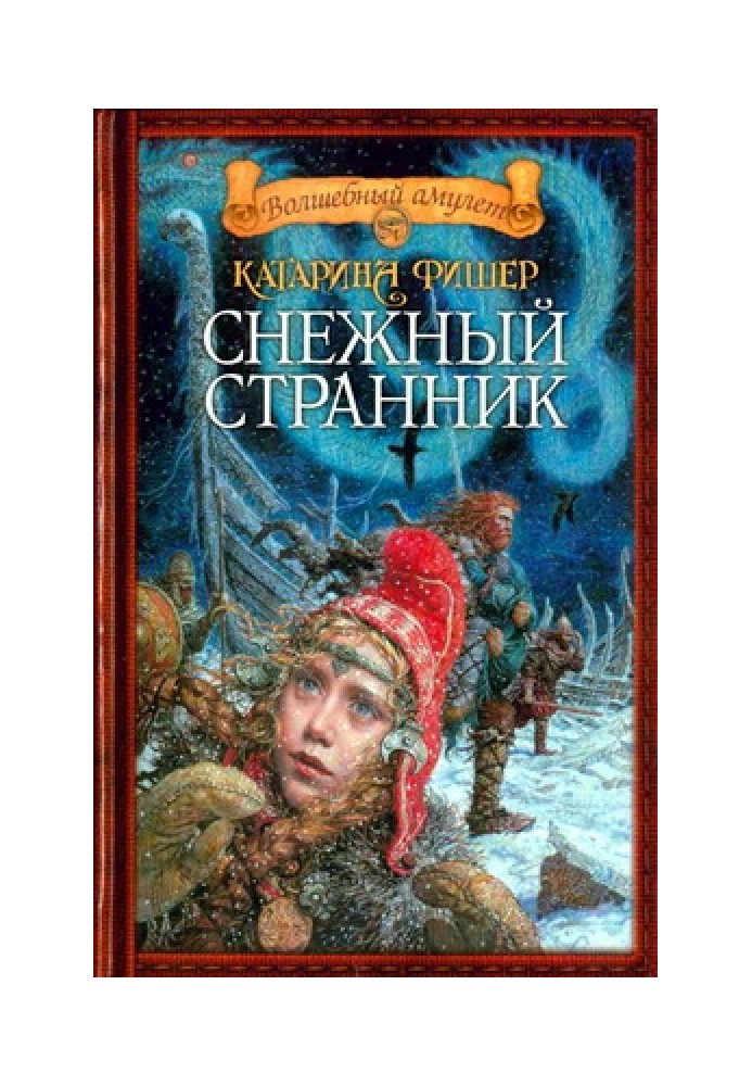 Снежный странник