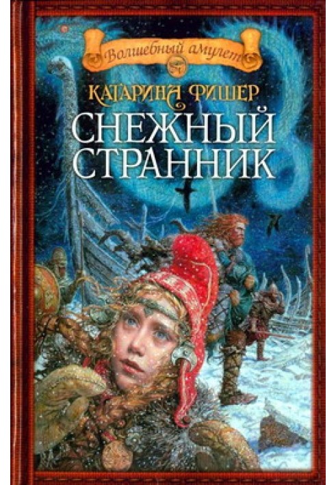 Снежный странник