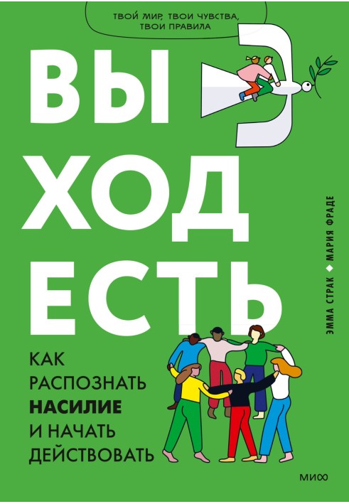 Выход есть. Как распознать насилие и начать действовать