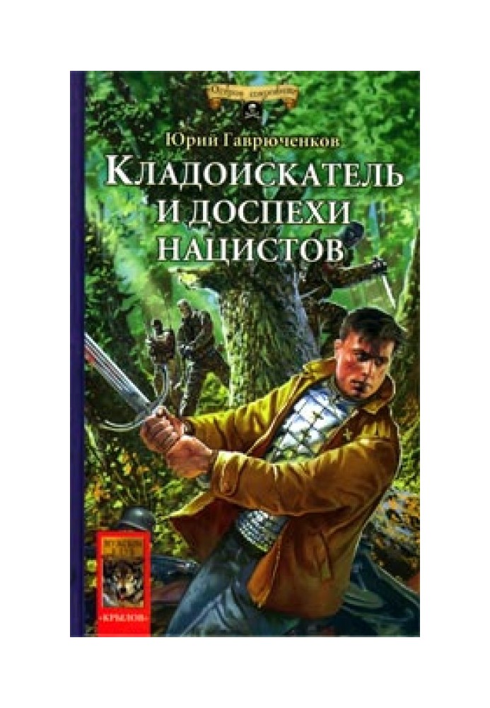 Шукальник скарбів і зброя нацистів