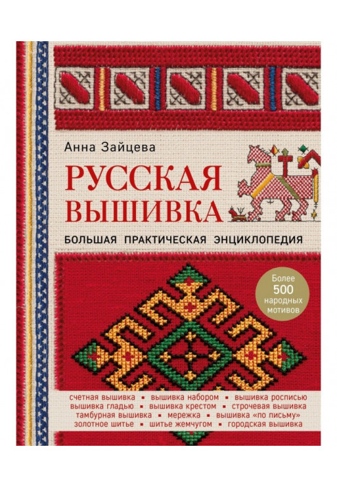 Russian embroidery. Large practical encyclopaedia