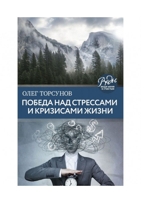 Перемога над стресами і кризами життя