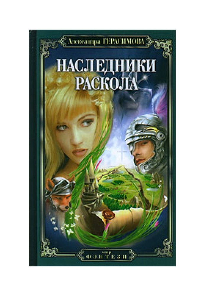 Наследники Раскола