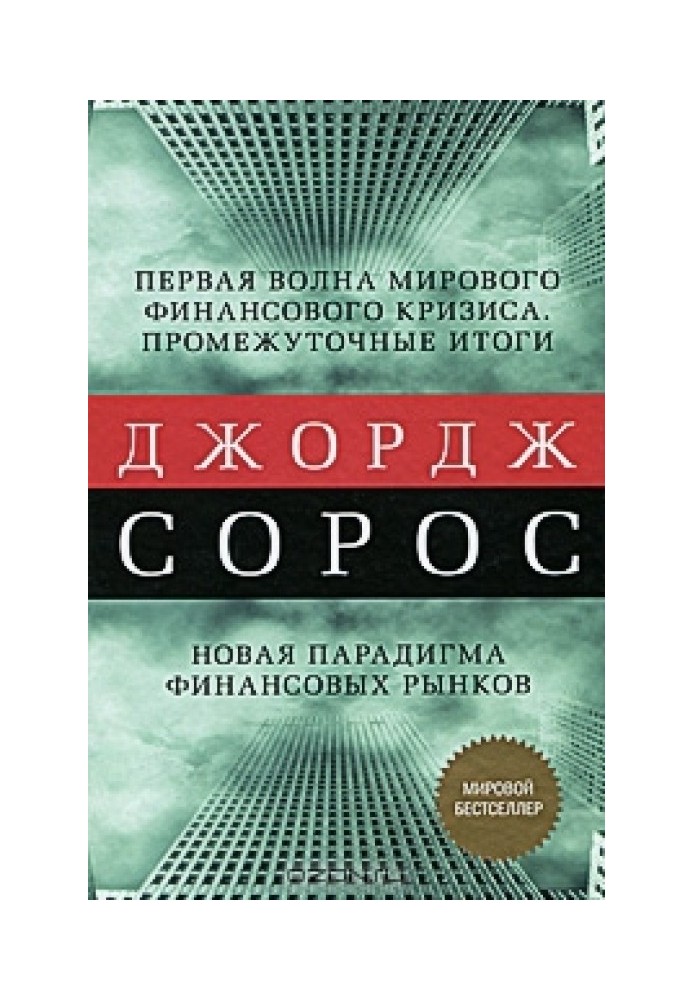 Первая волна мирового финансового кризиса. Промежуточные итоги. Новая парадигма финансовых рынков