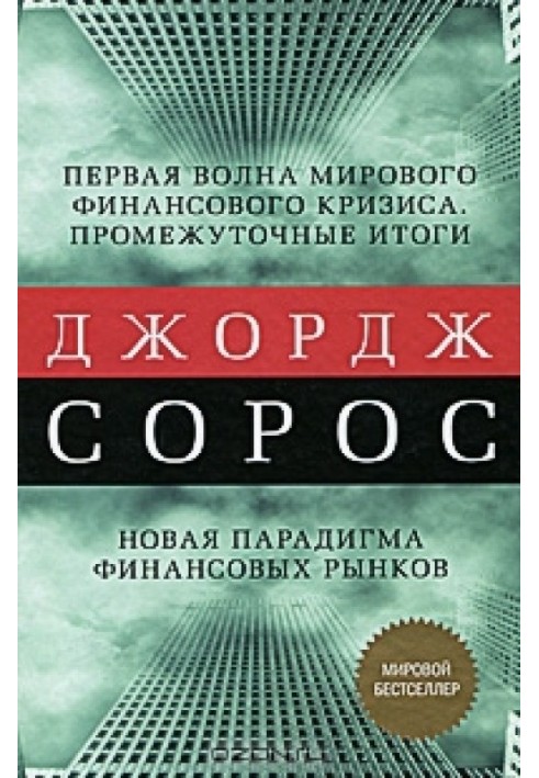 Первая волна мирового финансового кризиса. Промежуточные итоги. Новая парадигма финансовых рынков