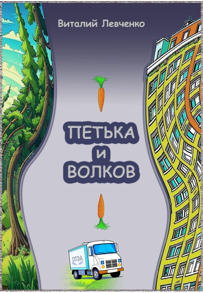 Петька та Волков