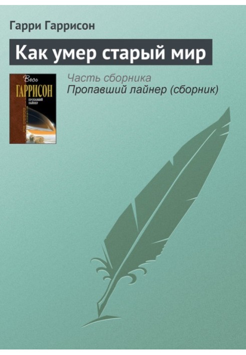 Як помер старий світ