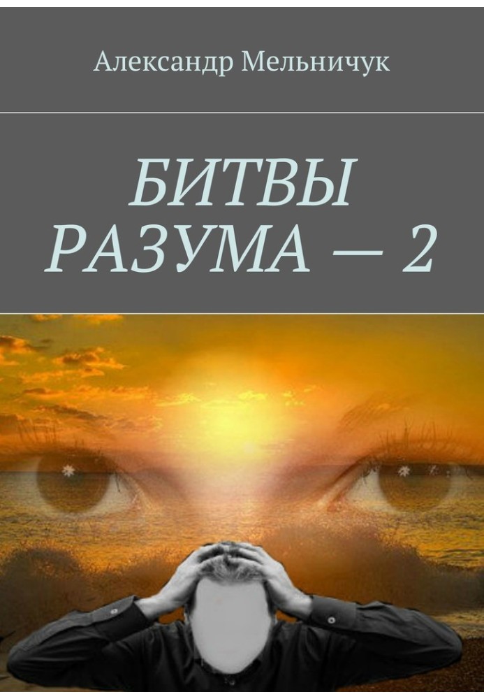 Битвы разума – 2