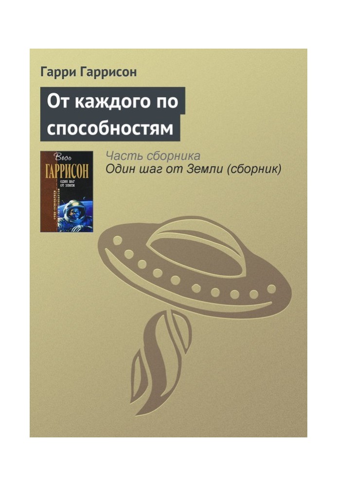 Від кожного за здібностями