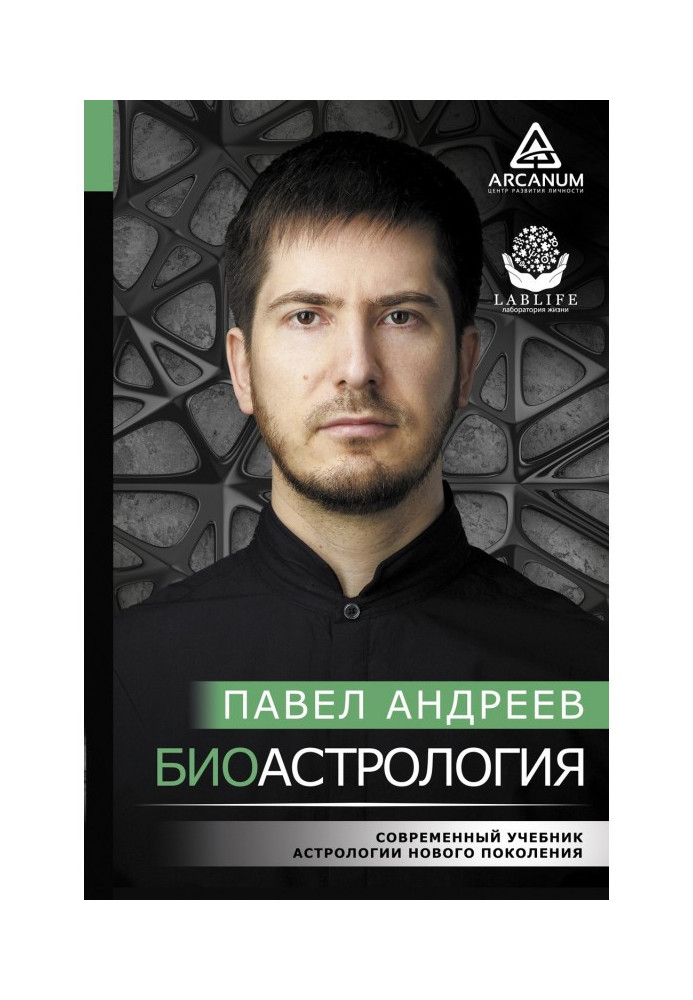 Біоастрологія. Сучасний підручник астрології нового покоління