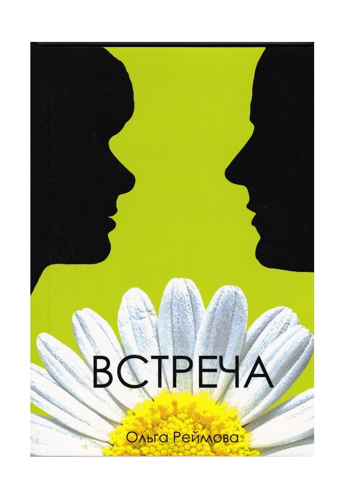 Встреча (сборник)