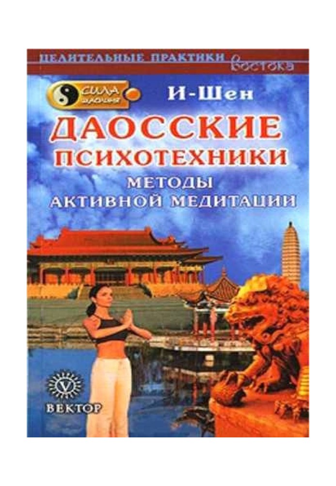 Сила Шаоліня. Даоські психотехніки. Методи активної медитації