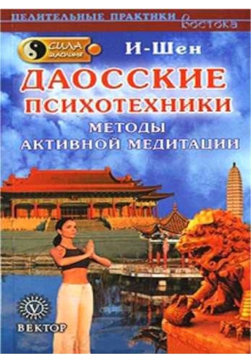 Сила Шаолиня. Даосские психотехники. Методы активной медитации