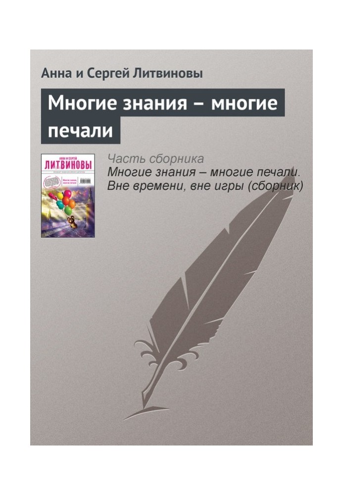 Багато знань – багато печалі