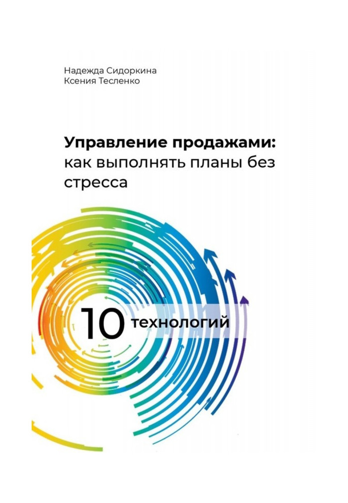 Управление продажами: как выполнять планы без стресса