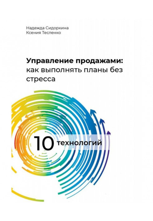 Управление продажами: как выполнять планы без стресса