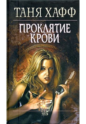 Прокляття крові