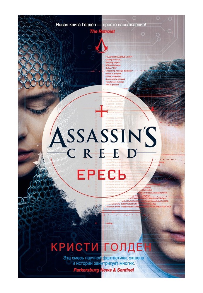 Assassin's Creed. Ересь