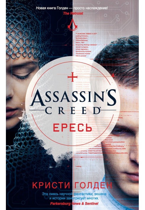 Assassin's Creed. Ересь