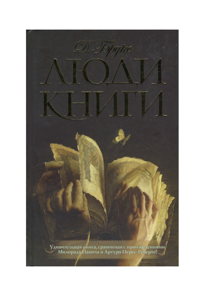 Люди книги