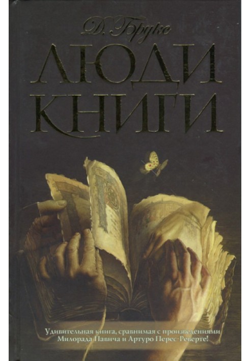 Люди книги