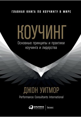 Коучінг. Основні принципи та практики коучингу та лідерства