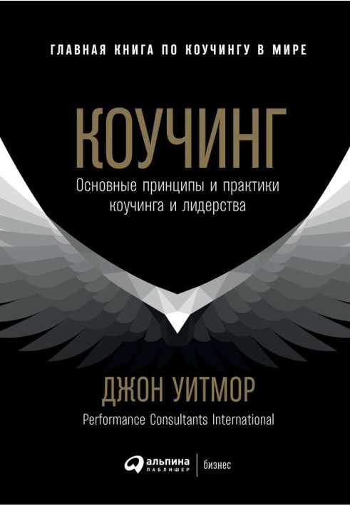 Коучінг. Основні принципи та практики коучингу та лідерства