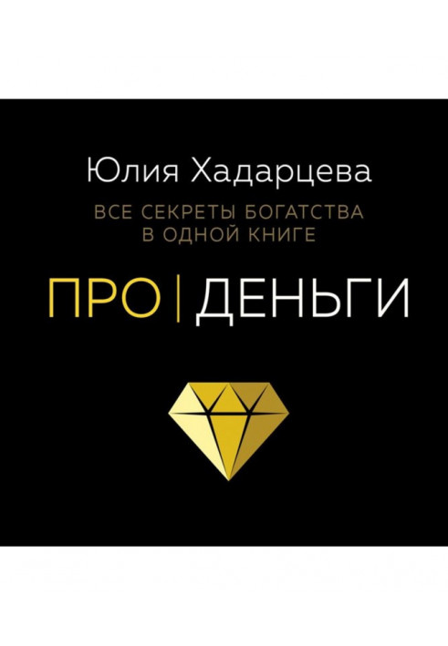 Про гроші. Усі секрети багатства в одній книзі