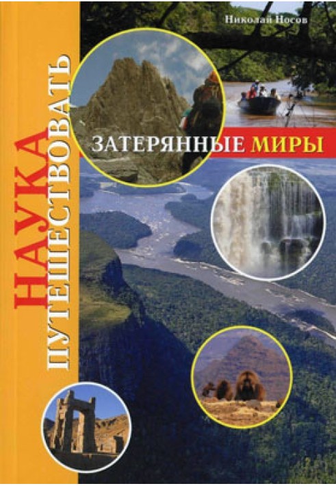 Затерянные миры (Носов)