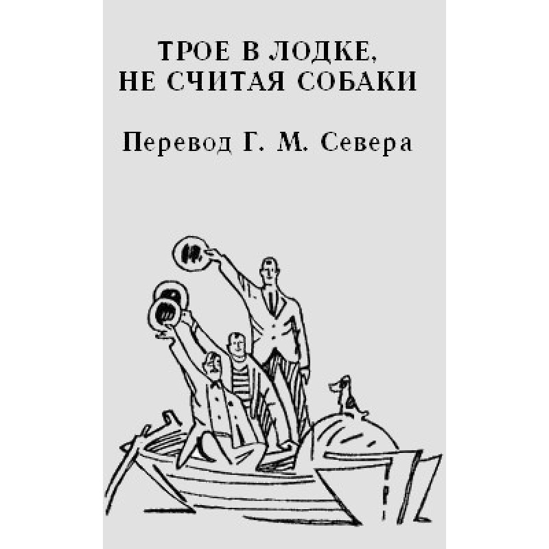 Троє в човні не рахуючи...