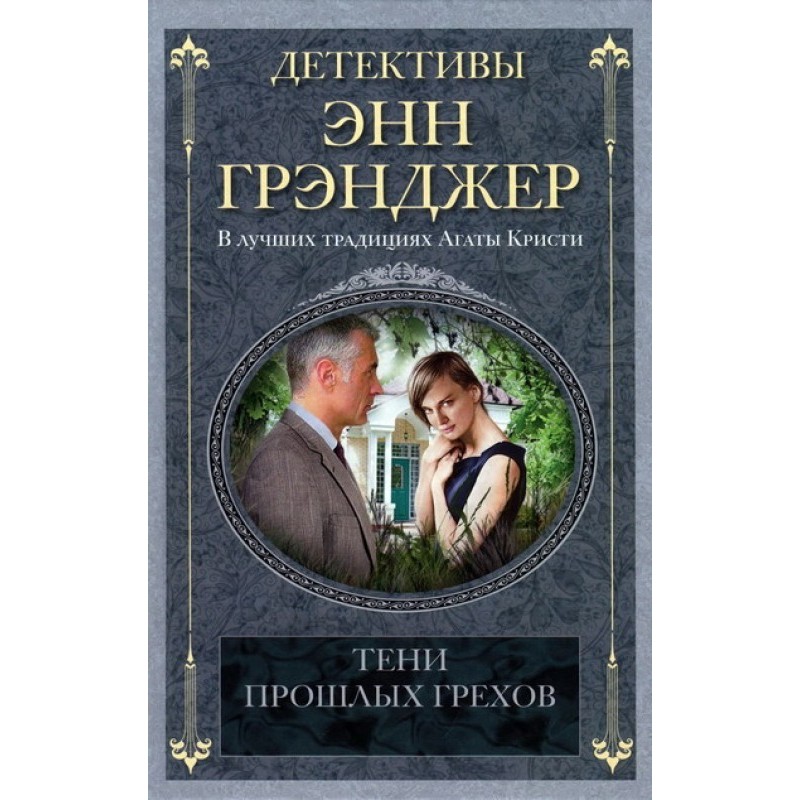 Shadows of past sins