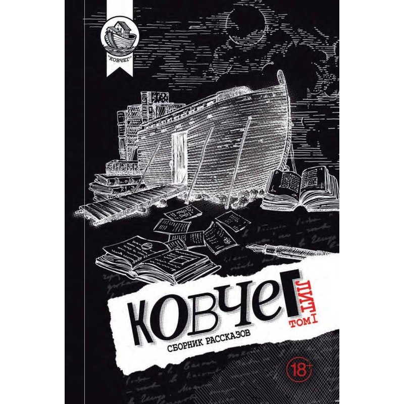 Ковчег Лит. Том 1