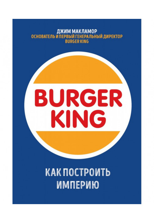 Burger King. Как построить империю