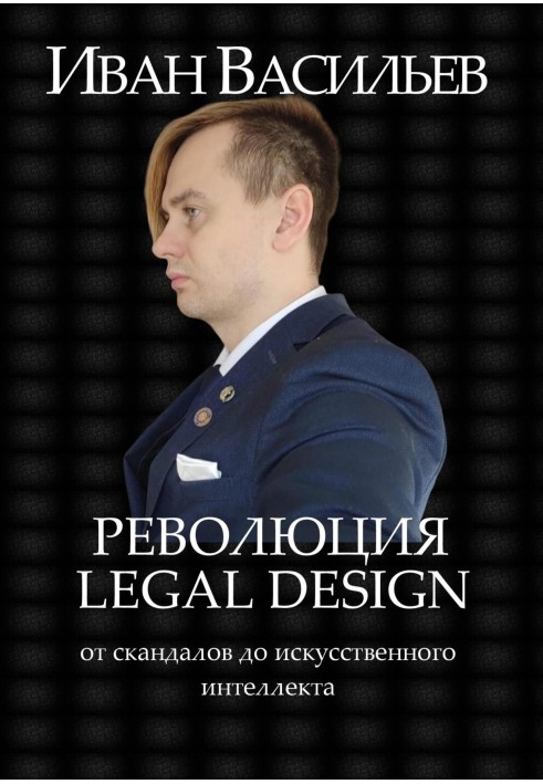 Революция Legal Design: от скандалов до искусственного интеллекта