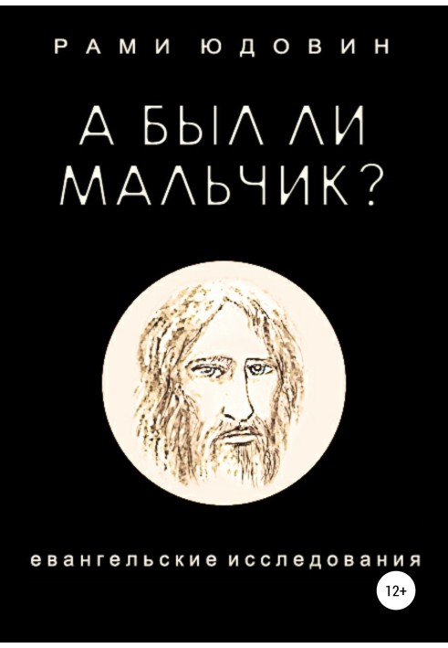 А чи був хлопчик?