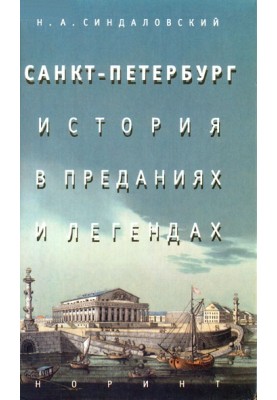 St. Petersburg - history in traditions and legends