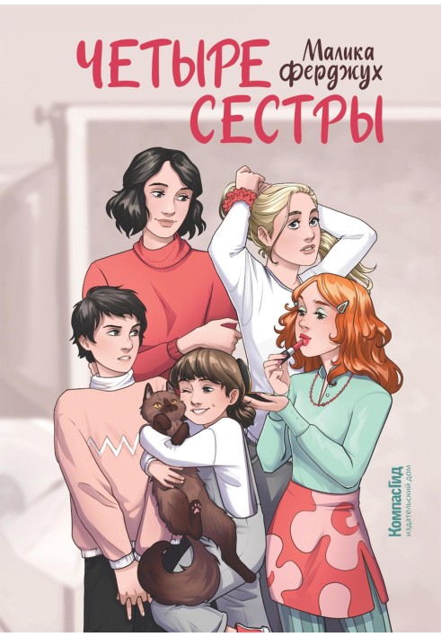 Чотири сестри