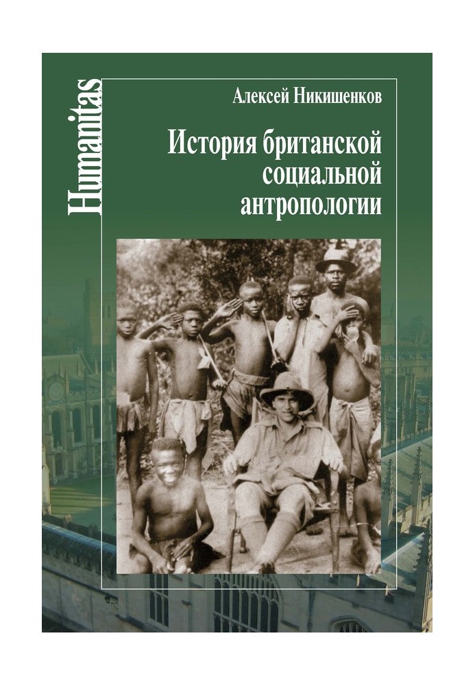 Історія британської соціальної антропології