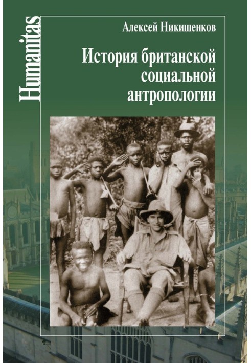 Історія британської соціальної антропології