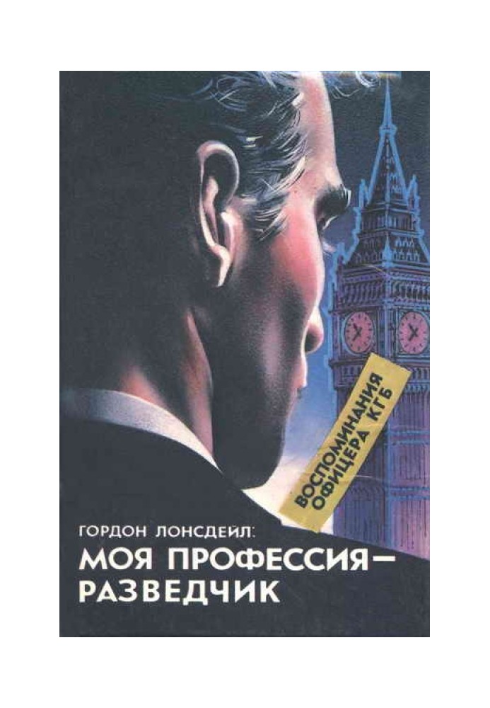 Гордон Лонсдейл: Моя професія - розвідник