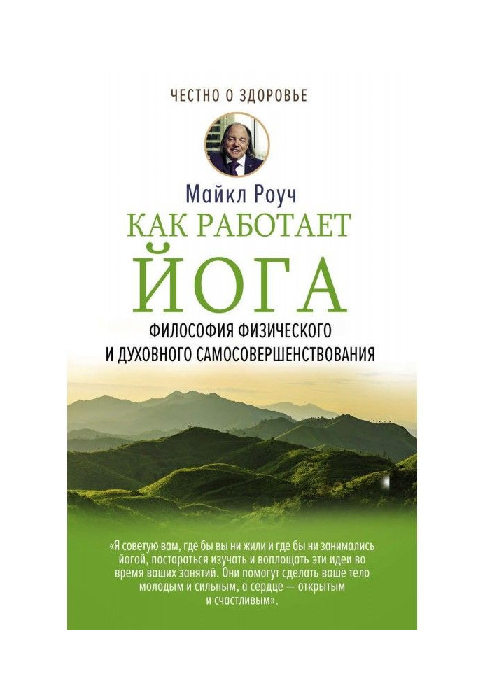 Як працює йога. Філософія фізичного і духовного самоудосконалення