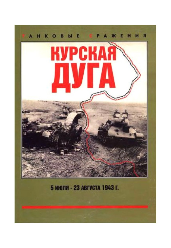 Курська дуга. 5 липня - 23 серпня 1943 р.