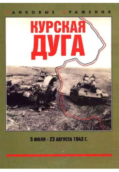 Курська дуга. 5 липня - 23 серпня 1943 р.