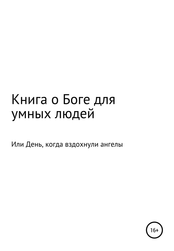 Книга про Бога для розумних людей, або День, коли зітхнули ангели