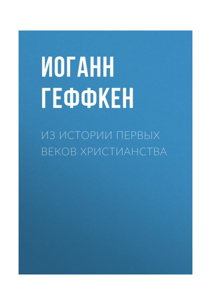 З історії перших століть християнства