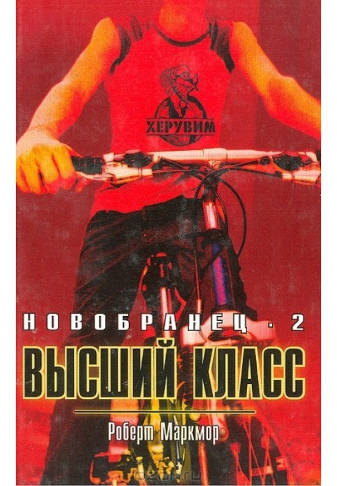 Высший класс