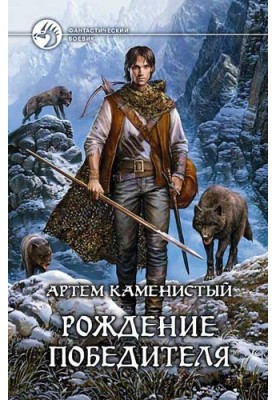 Народження переможця